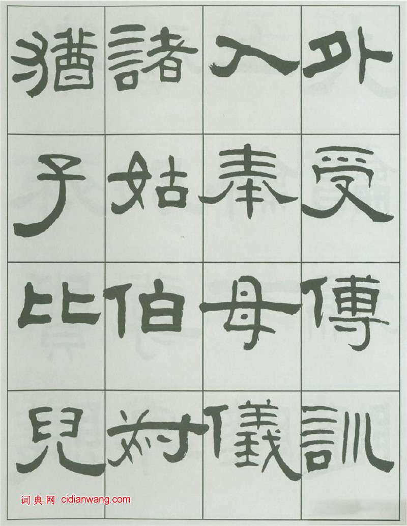 王福庵隸書《千字文》