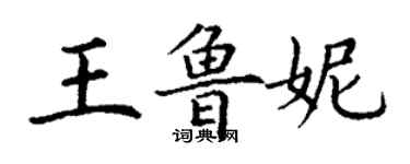 丁謙王魯妮楷書個性簽名怎么寫