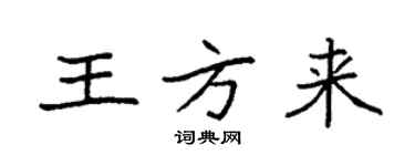 袁強王方來楷書個性簽名怎么寫
