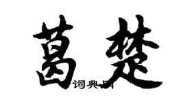 胡問遂葛楚行書個性簽名怎么寫