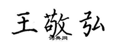 何伯昌王敬弘楷書個性簽名怎么寫