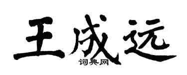 翁闓運王成遠楷書個性簽名怎么寫