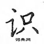 鄧散木寫的硬筆楷書識