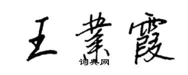 王正良王業霞行書個性簽名怎么寫