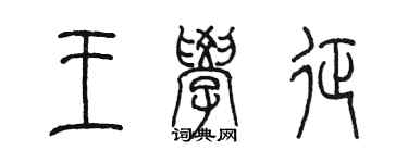 陳墨王學征篆書個性簽名怎么寫