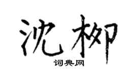 何伯昌沈柳楷書個性簽名怎么寫