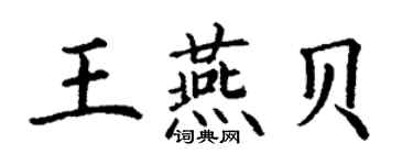 丁謙王燕貝楷書個性簽名怎么寫