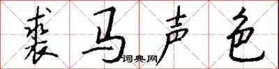 錢沛雲裘馬聲色行書怎么寫
