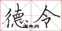 駱恆光德令楷書怎么寫