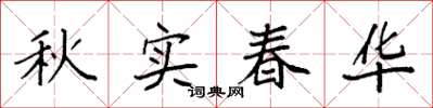 袁強秋實春華楷書怎么寫