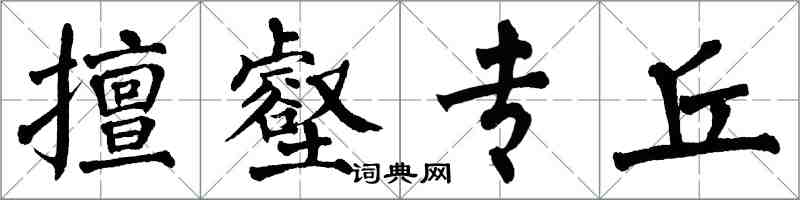 翁闓運擅壑專丘楷書怎么寫