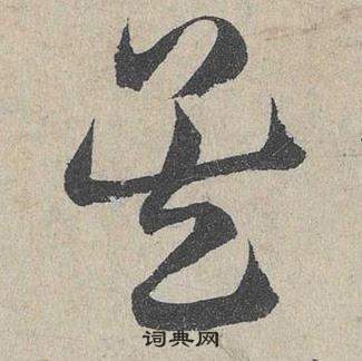 鄧文原在臨皇象急就章中寫的吳