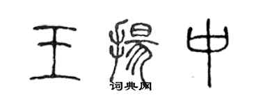 陳聲遠王揚中篆書個性簽名怎么寫