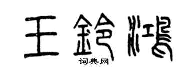 曾慶福王鈴鴻篆書個性簽名怎么寫