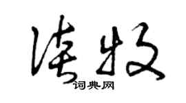 曾慶福談牧草書個性簽名怎么寫