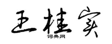 曾慶福王桂實草書個性簽名怎么寫