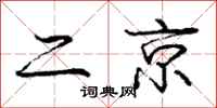 龐中華二京行書怎么寫