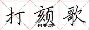 田英章打頦歌楷書怎么寫