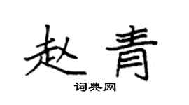 袁強趙青楷書個性簽名怎么寫