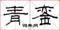 柯春海青鑾隸書怎么寫