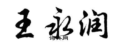 胡問遂王永潤行書個性簽名怎么寫