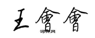 王正良王會會行書個性簽名怎么寫