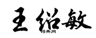 胡問遂王紹敏行書個性簽名怎么寫
