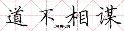 田英章道不相謀楷書怎么寫