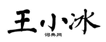 翁闓運王小冰楷書個性簽名怎么寫