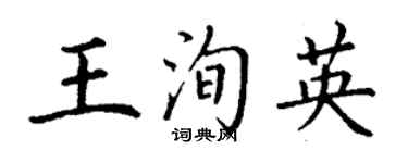 丁謙王洵英楷書個性簽名怎么寫