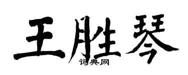 翁闓運王勝琴楷書個性簽名怎么寫