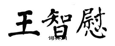 翁闓運王智慰楷書個性簽名怎么寫