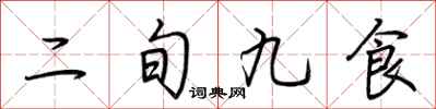 荊霄鵬二旬九食行書怎么寫