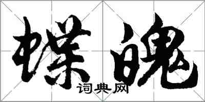 胡問遂蝶魄行書怎么寫