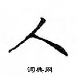 鄧散木寫的硬筆楷書人