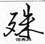 駱恆光寫的硬筆行書殊