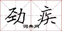 袁強勁疾楷書怎么寫