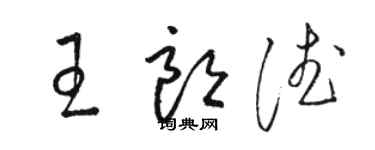 駱恆光王朗德草書個性簽名怎么寫