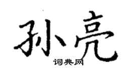 丁謙孫亮楷書個性簽名怎么寫