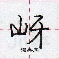 龐中華寫的硬筆行書岈