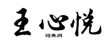 胡問遂王心悅行書個性簽名怎么寫