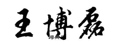 胡問遂王博磊行書個性簽名怎么寫