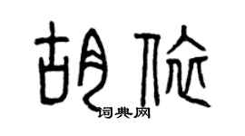 曾慶福胡依篆書個性簽名怎么寫
