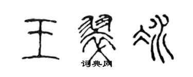 陳聲遠王翠冰篆書個性簽名怎么寫