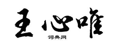 胡問遂王心唯行書個性簽名怎么寫