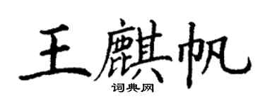 丁謙王麒帆楷書個性簽名怎么寫