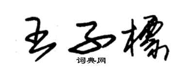 朱錫榮王子標草書個性簽名怎么寫
