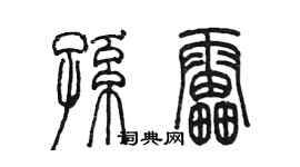 陳墨孫雷篆書個性簽名怎么寫
