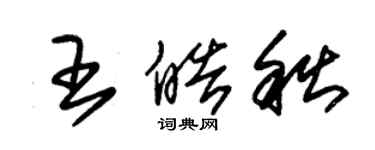 朱錫榮王皓秋草書個性簽名怎么寫