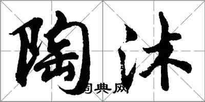 胡問遂陶沐行書怎么寫